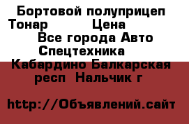 Бортовой полуприцеп Тонар 97461 › Цена ­ 1 390 000 - Все города Авто » Спецтехника   . Кабардино-Балкарская респ.,Нальчик г.